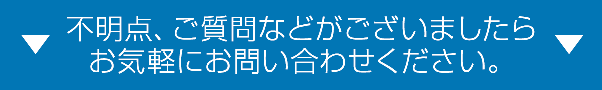 問い合わせ