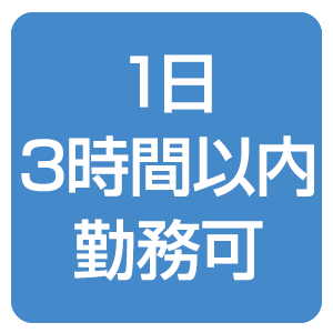 1日、3時間以内勤務可