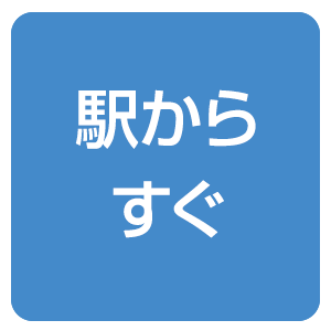 駅からすぐ