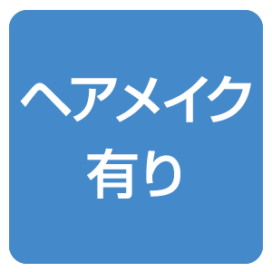 ヘアメイク有り