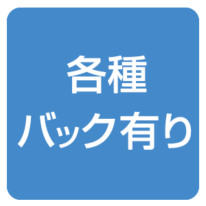 各種バック有り