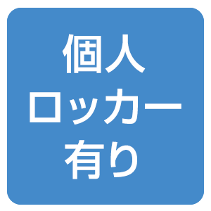 個人ロッカー有り