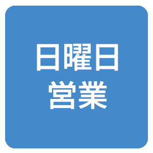 日曜日営業