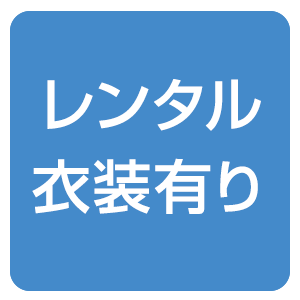 レンタル衣装有り