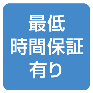 最低時間保証有り