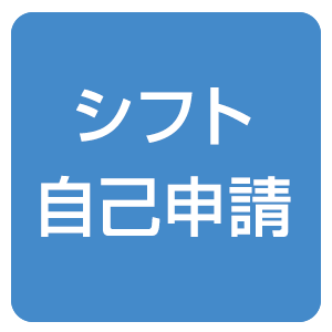 シフト自己申請