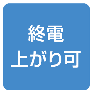 終電上がり可