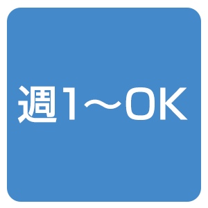 週1〜OK