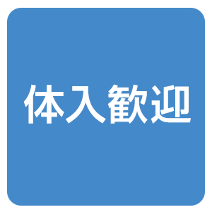 体入歓迎