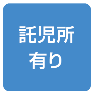 託児所有り