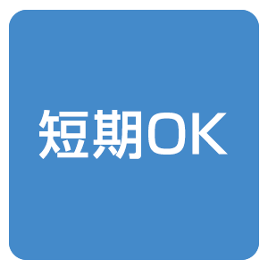 短期OK