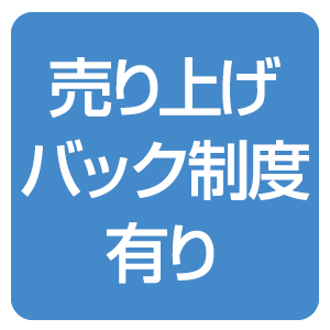 売り上げバック制度有り