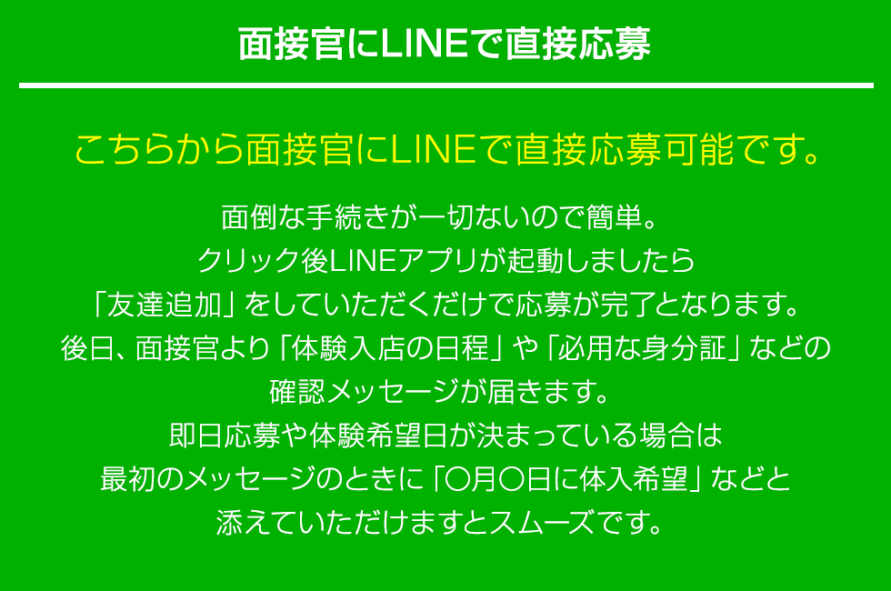 面接官にLINEで直接応募