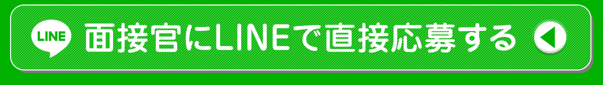 面接官にLINEで直接応募