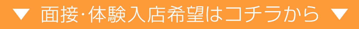 面接・体験入店希望はこちらから！