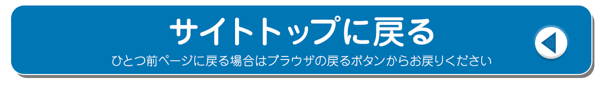 サイトトップへ